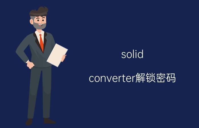 solid converter解锁密码 ps尺寸太大转不了pdf？